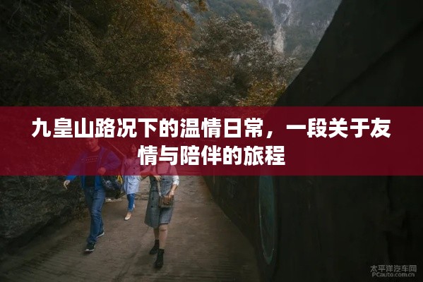 九皇山路况下的温情日常,友情与陪伴的旅程