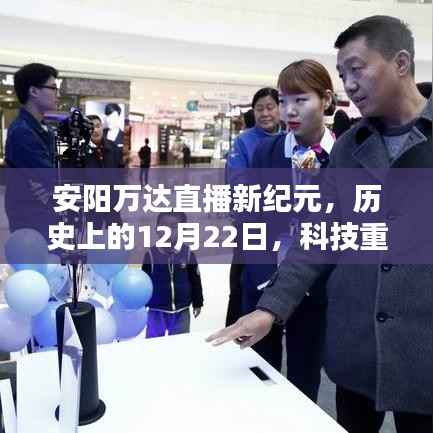 安阳万达直播新纪元,科技重塑直播体验,历史上的12月22日盛大开启
