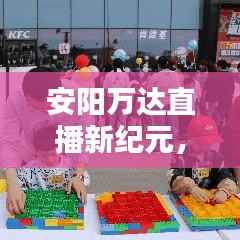 安阳万达直播新纪元,科技重塑直播体验,历史上的12月22日盛大开启