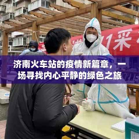济南火车站疫情新篇章,心灵绿色之旅开启