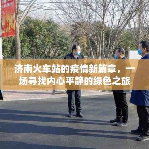 济南火车站疫情新篇章,心灵绿色之旅开启