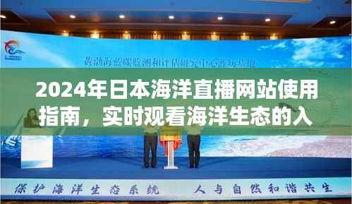 2024年日本海洋直播网站使用指南,实时观看海洋生态的入门与进阶全攻略