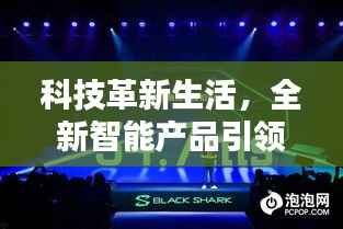科技革新生活，最新智能产品引领潮流，揭秘实时新闻评论系统深度报道