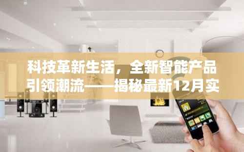 科技革新生活,最新智能产品引领潮流,揭秘实时新闻评论系统深度报道