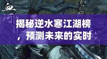 揭秘逆水寒江湖榜,实时预测未来走向