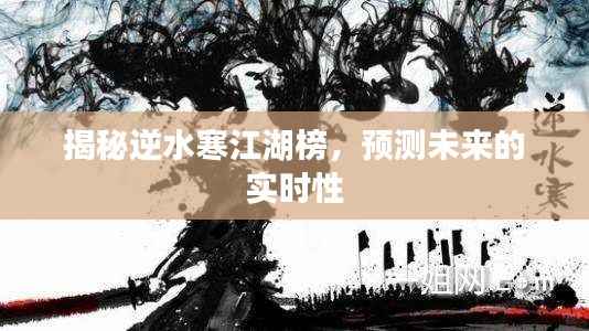 揭秘逆水寒江湖榜,实时预测未来走向