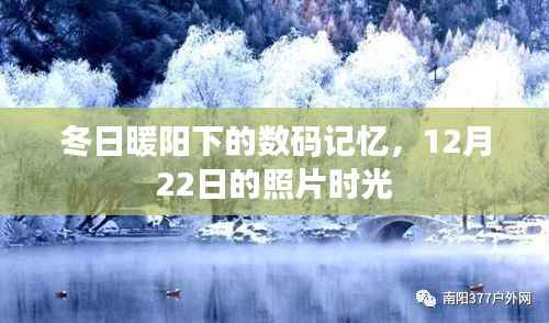 冬日暖阳下的数码记忆,时光照片回顾 12月22日篇