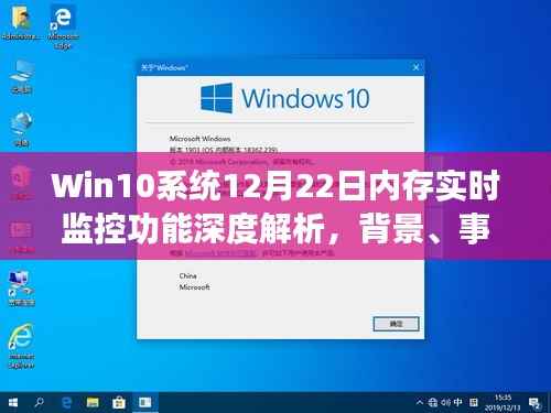 Win10系统内存实时监控功能深度解析,背景、事件、影响与地位探讨(12月22日)