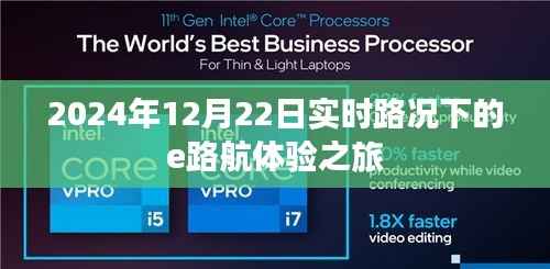 实时路况下的e路航体验之旅,2024年12月22日