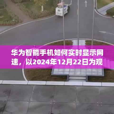 华为智能手机网速实时显示指南(观察日期,2024年12月22日)