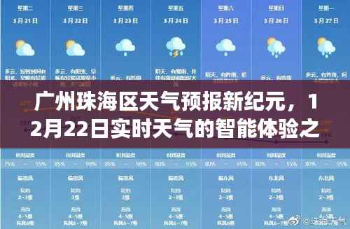 广州珠海区天气预报新纪元,智能体验之旅,实时掌握天气动态(12月22日)