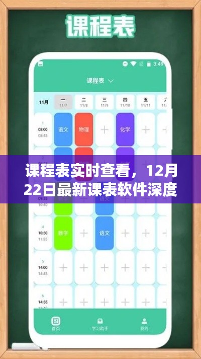 最新课表软件深度评测,实时查看课程表功能解析