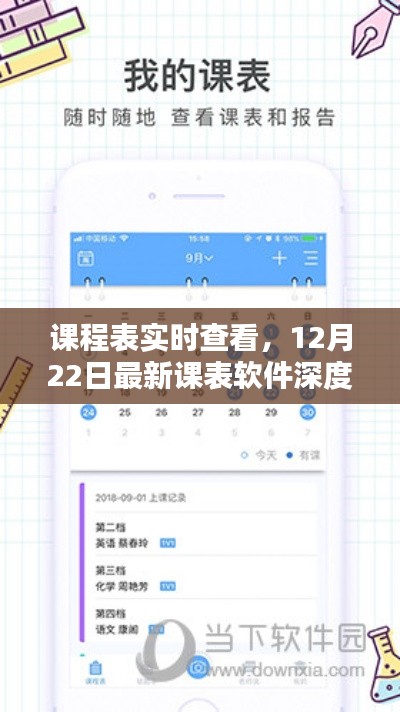 最新课表软件深度评测,实时查看课程表功能解析