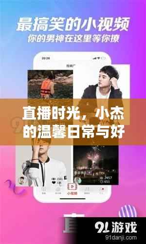 直播时光里的温馨日常与奇妙好友时光