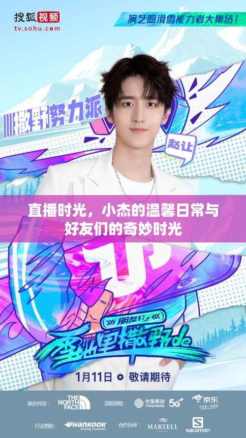 直播时光里的温馨日常与奇妙好友时光