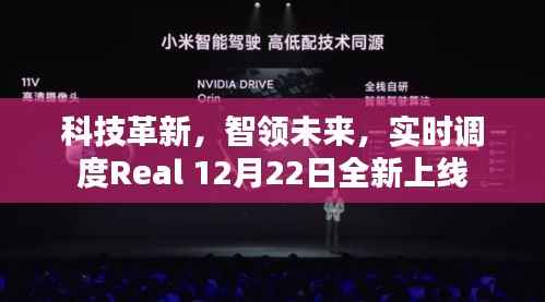 科技革新引领未来,实时调度Real 12月22日全新启动