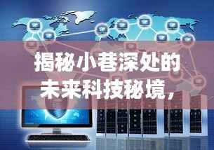 小巷深处的未来科技秘境,以太网实时通信与隐藏小店的独特魅力探索