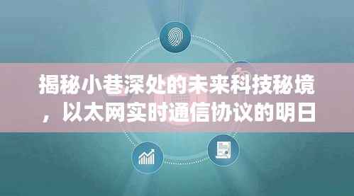 小巷深处的未来科技秘境，以太网实时通信与隐藏小店的独特魅力探索