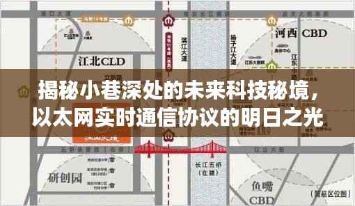 小巷深处的未来科技秘境,以太网实时通信与隐藏小店的独特魅力探索