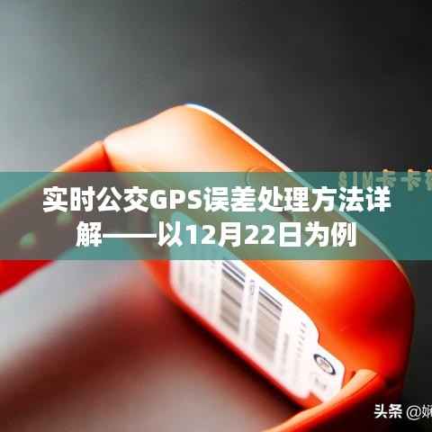 实时公交GPS误差处理方法详解,案例分析(以12月22日为例)