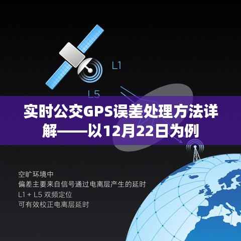 实时公交GPS误差处理方法详解,案例分析(以12月22日为例)