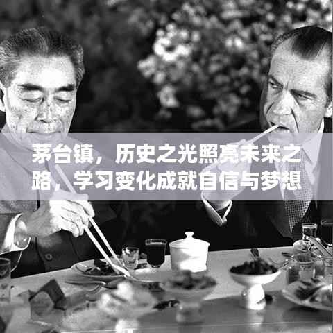 茅台镇,历史之光照亮未来之路,自信与梦想由学习变化铸就