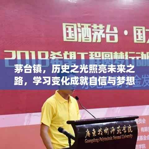 茅台镇,历史之光照亮未来之路,自信与梦想由学习变化铸就