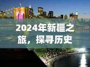 2024年新疆之旅,历史与现代的交融之美探寻