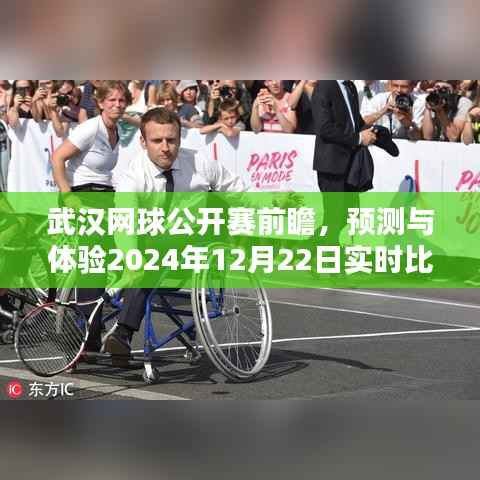 武汉网球公开赛前瞻,体验实时比分的魅力与预测2024年12月22日赛况展望