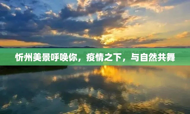 忻州美景邀你共舞自然,疫情之下享受自然之美