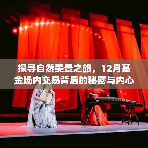 揭秘自然美景探寻之旅与基金场内交易的秘密,探寻内心宁静之道