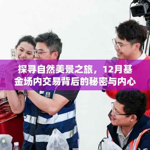 揭秘自然美景探寻之旅与基金场内交易的秘密,探寻内心宁静之道