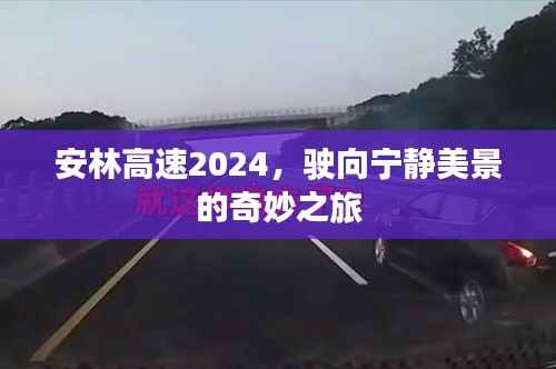 安林高速2024,驶向宁静美景的梦幻之旅