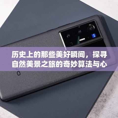 探寻自然美景与历史瞬间的奇妙算法,心灵之旅的探寻