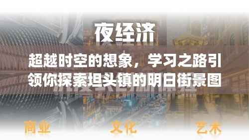 坦头镇明日街景图,时空想象与学习之路的交汇探索
