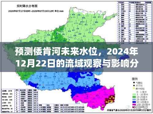 倭肯河未来水位预测,2024年12月22日流域观察与影响深度分析
