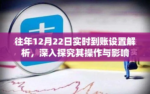 往年12月22日实时到账设置详解，操作与影响探究
