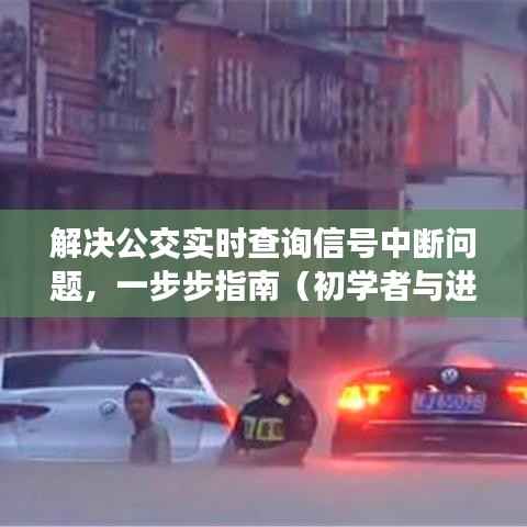 解决公交实时查询信号中断问题,初学者与进阶用户指南