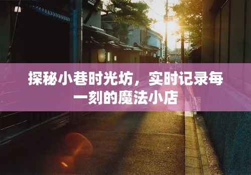 探秘魔法小巷时光坊，记录每一刻的魔法瞬间
