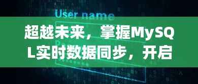 掌握MySQL实时数据同步，开启未来无限可能之旅