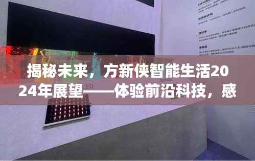 方新侠展望2024年智能生活,前沿科技体验与未来智能生活揭秘