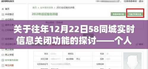 个人观点解析,关于往年12月22日58同城实时信息关闭功能探讨