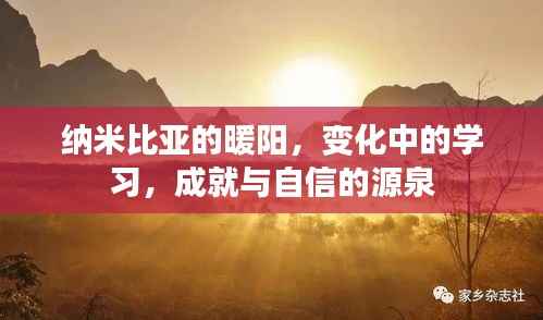 纳米比亚暖阳下的成长之路,学习、成就与自信的源泉