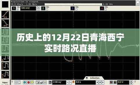 历史上的青海西宁实时路况直播回顾，12月22日路况直播纪实