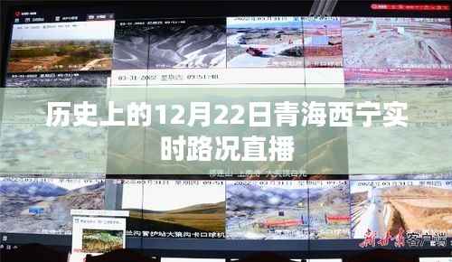历史上的青海西宁实时路况直播回顾,12月22日路况直播纪实