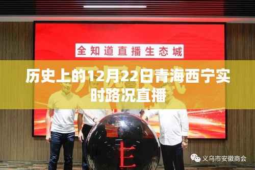 历史上的青海西宁实时路况直播回顾,12月22日路况直播纪实