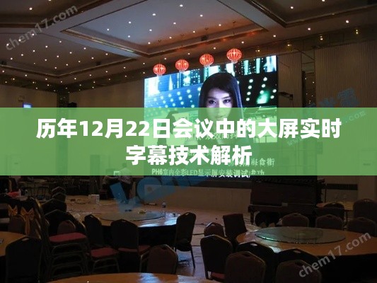历年会议大屏实时字幕技术解析,揭秘背后的技术秘密