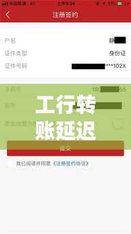 工行转账延迟解析,探究2024年转账非实时到账的背后原因