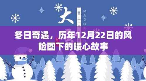 冬日风险图下的暖心奇遇,历年12月22日的暖心故事