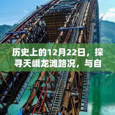 历史上的今天,探寻天峨龙滩路况,与自然美景共舞的一天
